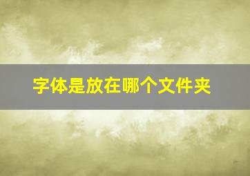 字体是放在哪个文件夹