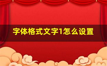 字体格式文字1怎么设置