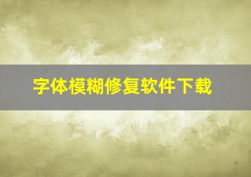 字体模糊修复软件下载