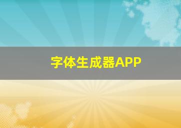 字体生成器APP