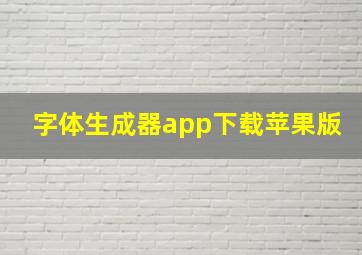 字体生成器app下载苹果版