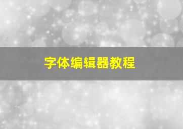 字体编辑器教程