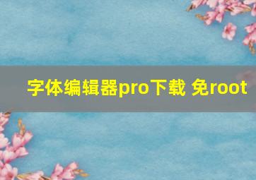 字体编辑器pro下载 免root