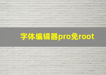 字体编辑器pro免root