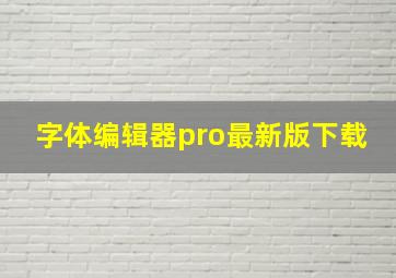 字体编辑器pro最新版下载