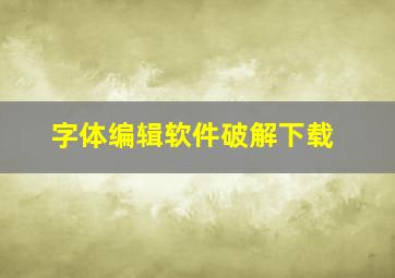 字体编辑软件破解下载