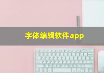 字体编辑软件app