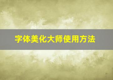 字体美化大师使用方法