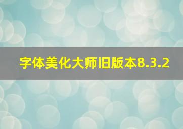 字体美化大师旧版本8.3.2