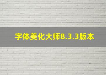 字体美化大师8.3.3版本