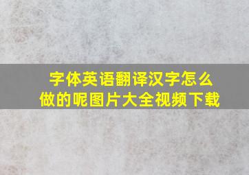 字体英语翻译汉字怎么做的呢图片大全视频下载