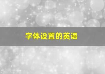 字体设置的英语