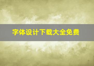 字体设计下载大全免费