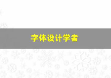 字体设计学者