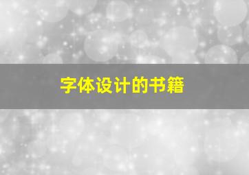 字体设计的书籍