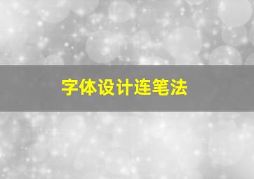 字体设计连笔法