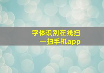 字体识别在线扫一扫手机app