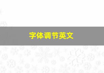 字体调节英文