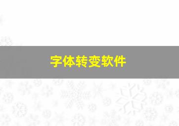 字体转变软件