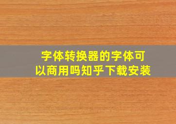 字体转换器的字体可以商用吗知乎下载安装