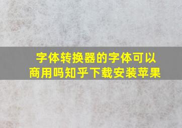 字体转换器的字体可以商用吗知乎下载安装苹果