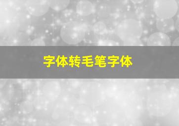 字体转毛笔字体