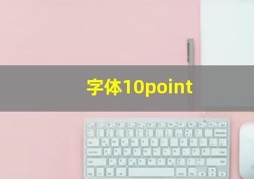 字体10point