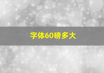 字体60磅多大