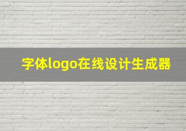 字体logo在线设计生成器