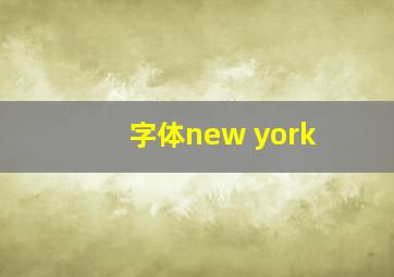 字体new york