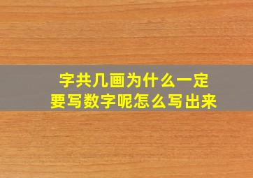 字共几画为什么一定要写数字呢怎么写出来