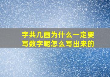 字共几画为什么一定要写数字呢怎么写出来的