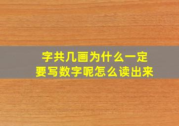 字共几画为什么一定要写数字呢怎么读出来