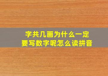 字共几画为什么一定要写数字呢怎么读拼音