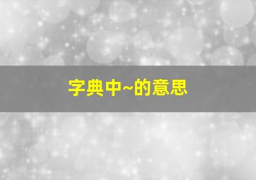 字典中~的意思