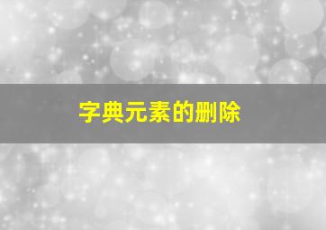 字典元素的删除