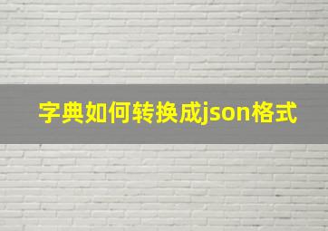 字典如何转换成json格式