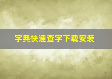 字典快速查字下载安装