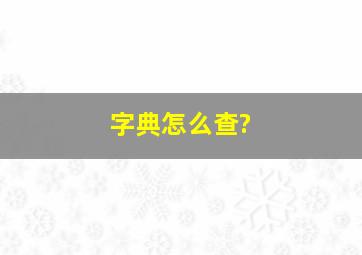 字典怎么查?