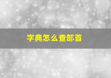 字典怎么查部首