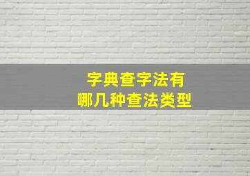 字典查字法有哪几种查法类型