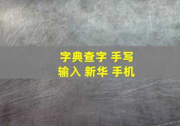 字典查字 手写输入 新华 手机