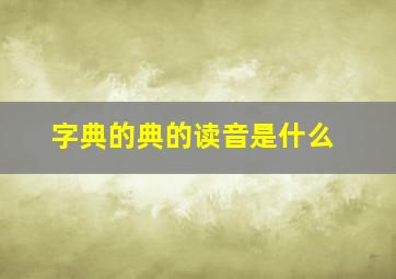 字典的典的读音是什么