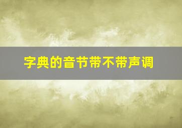 字典的音节带不带声调