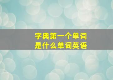 字典第一个单词是什么单词英语