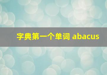 字典第一个单词 abacus