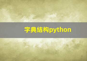 字典结构python