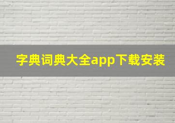 字典词典大全app下载安装