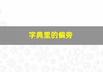 字典里的偏旁