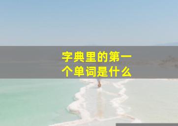 字典里的第一个单词是什么